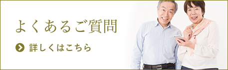 「よくあるご質問」詳しくはこちら